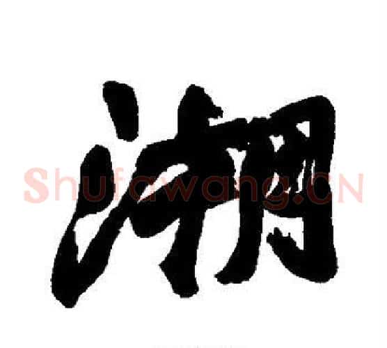 潮
