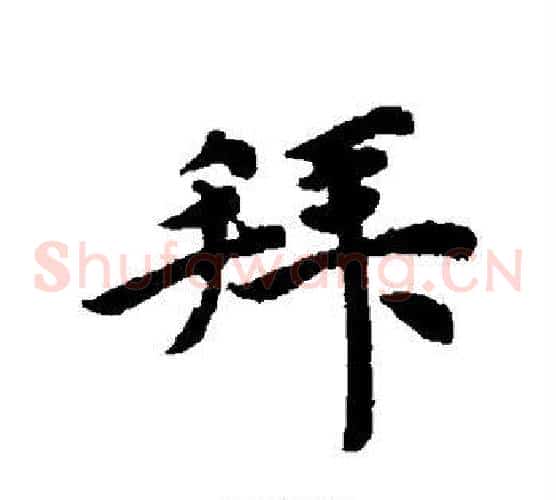 拜