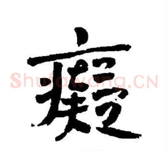 痴