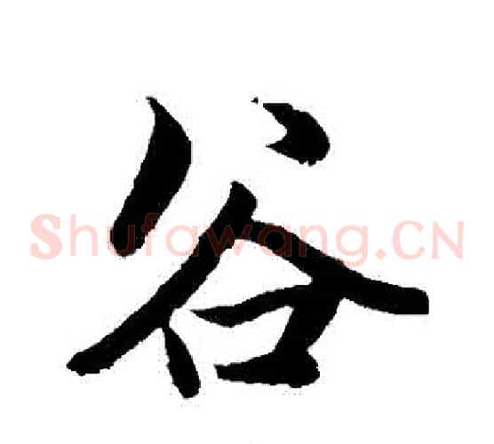 穀