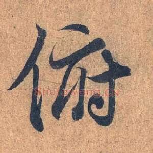 俯
