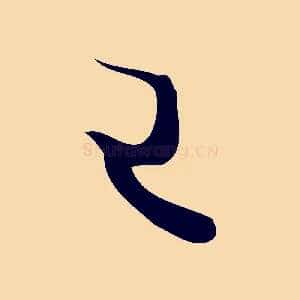 已