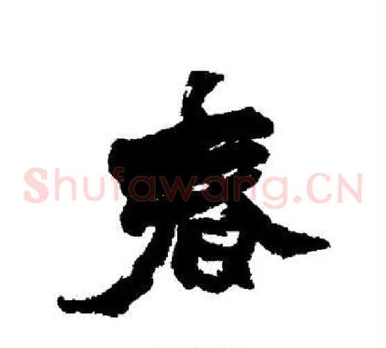 春