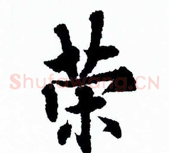 策