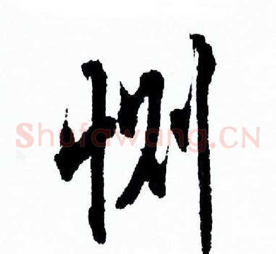 恻