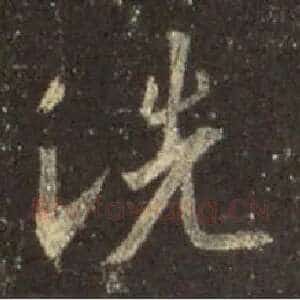 洗