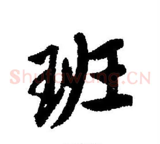 班