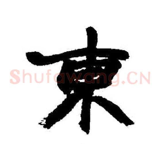 東