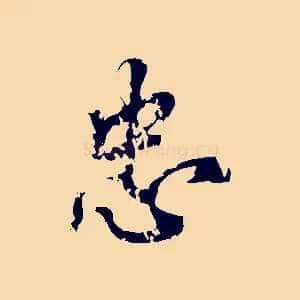忠