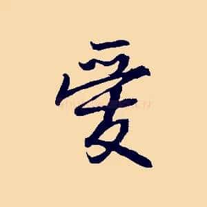 愛
