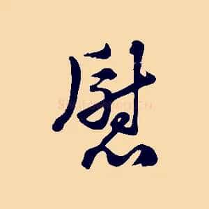 慰
