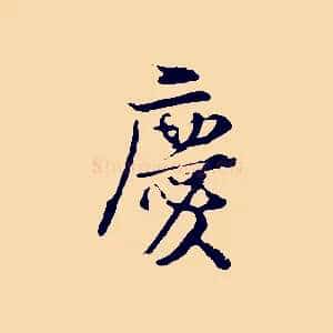慶