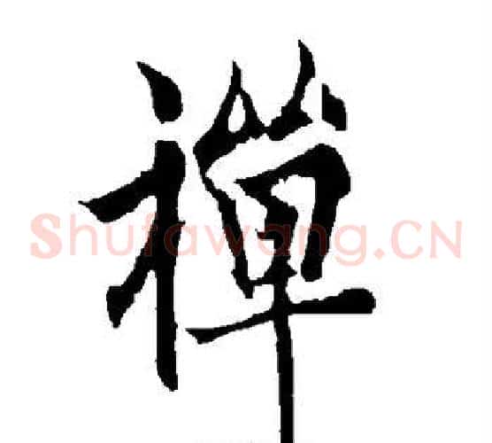 禅