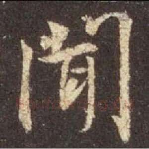 闻