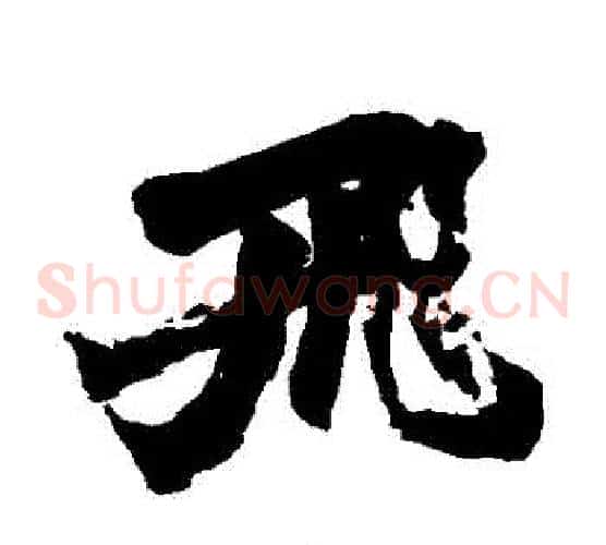 飛