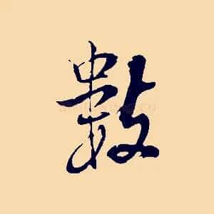 數