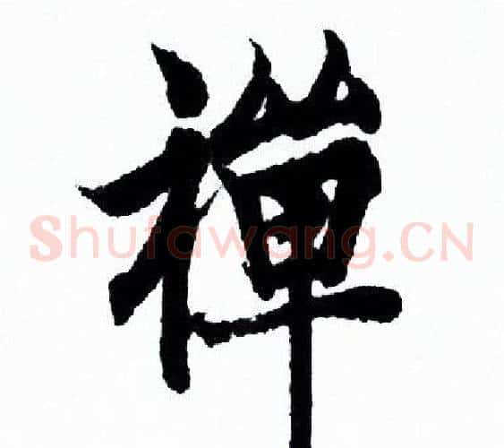 禪
