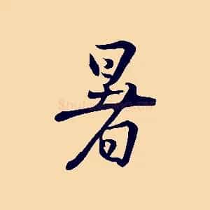 暑