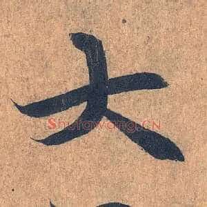 大