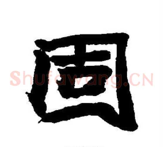 固