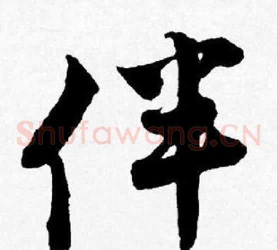 伴