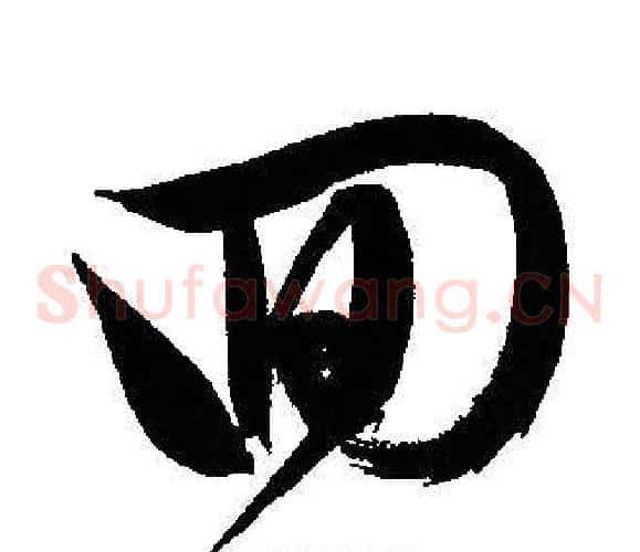 回