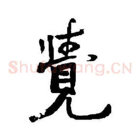 覺