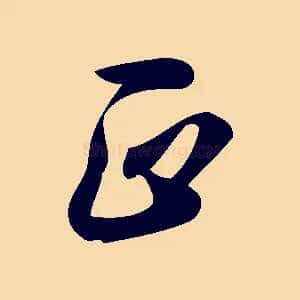 正