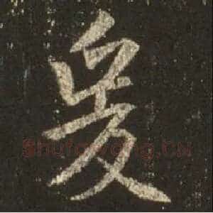 爰