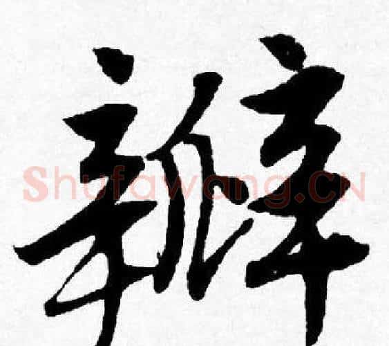瓣