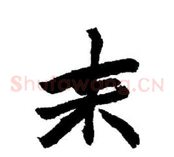 來
