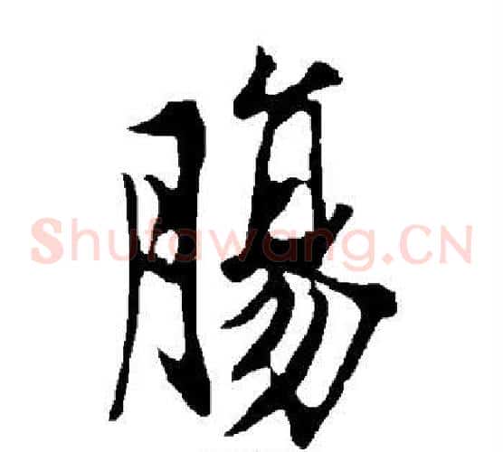 肠