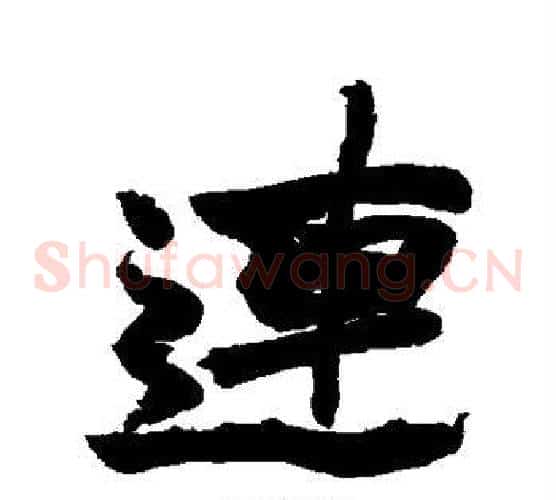 连
