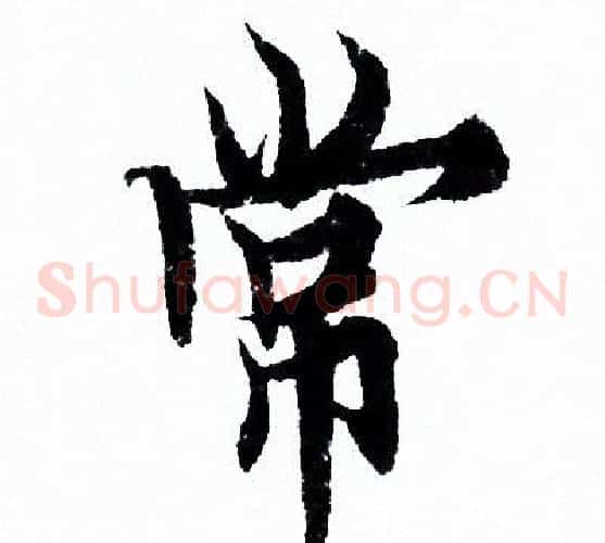 常