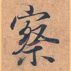 察