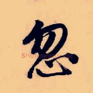 忽