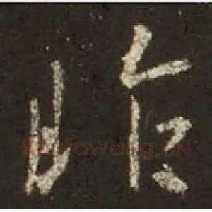 昨
