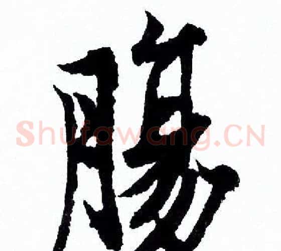 腸