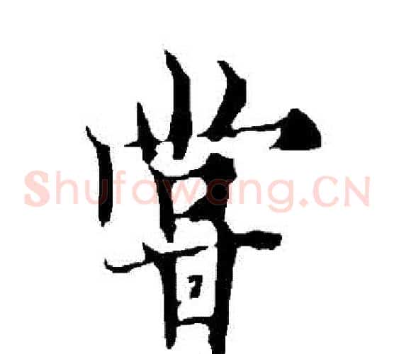 嘗