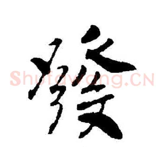 髮