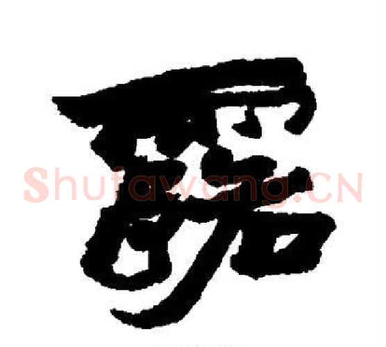 露