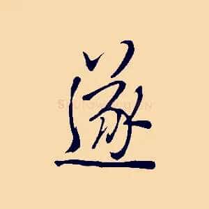 遂
