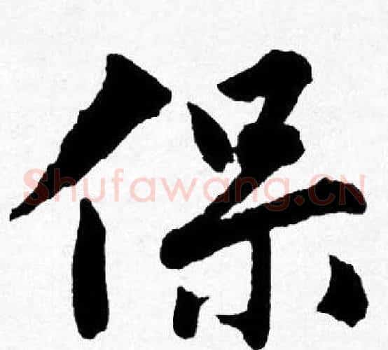 保