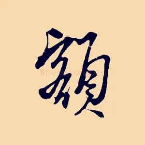 額