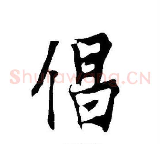 倡