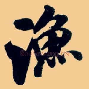渔