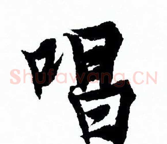 唱