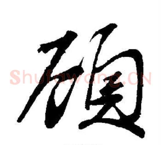 顾