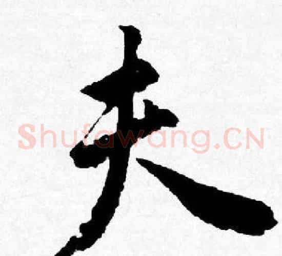 夫