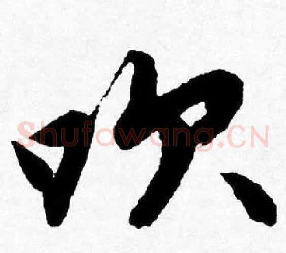 吹